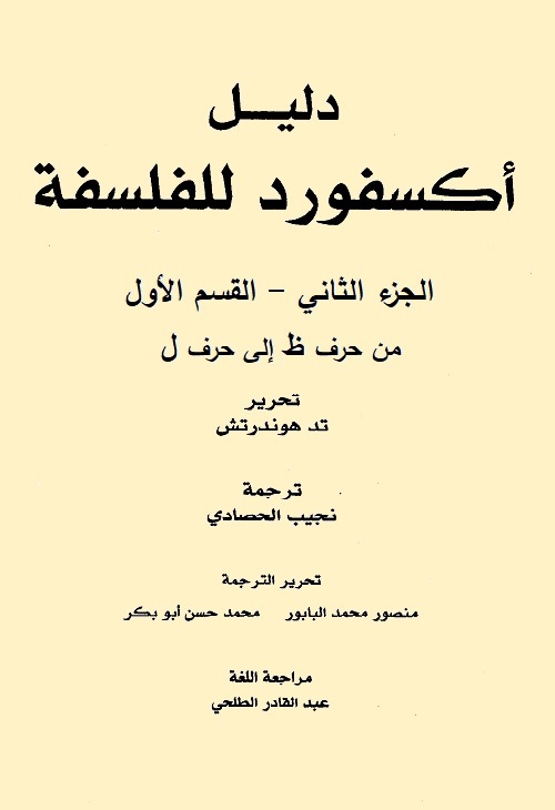 دليل أكسفورد للفلسفة - الجزء الثاني - القسم الأول